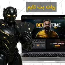 دانلود ربات بت تایم برای شرط بندی تضمینی