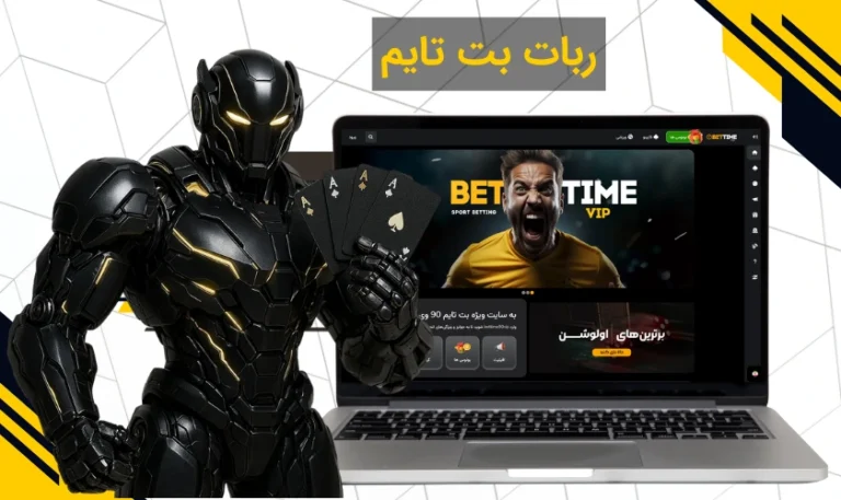 ربات بت تایم
