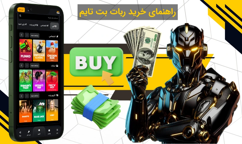 راهنمای ربات بازی انفجار