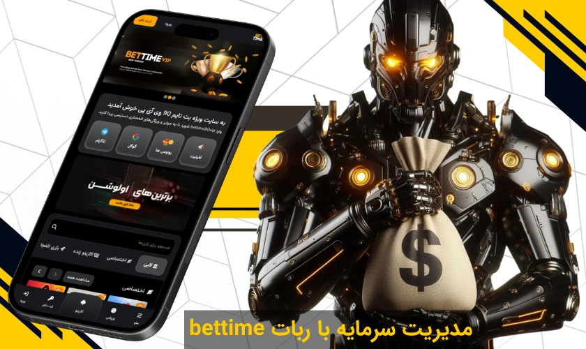 مدیریت سرمایه با ربات بت تایم