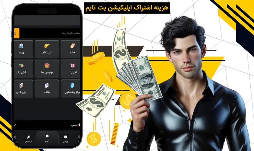 هزینه اشتراک اپلیکیشن بت تایم