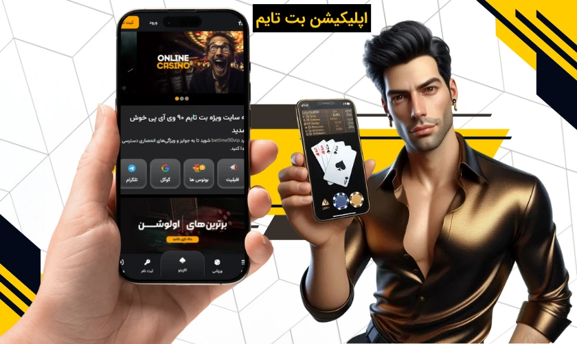 اپلیکیشن بت تایم