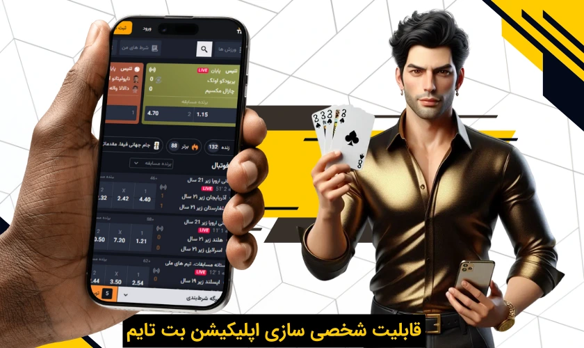 قابلیت شخصی سازی اپلیکیشن بت تایم