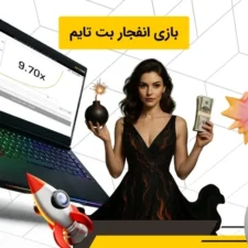 بازی انفجار بت تایم