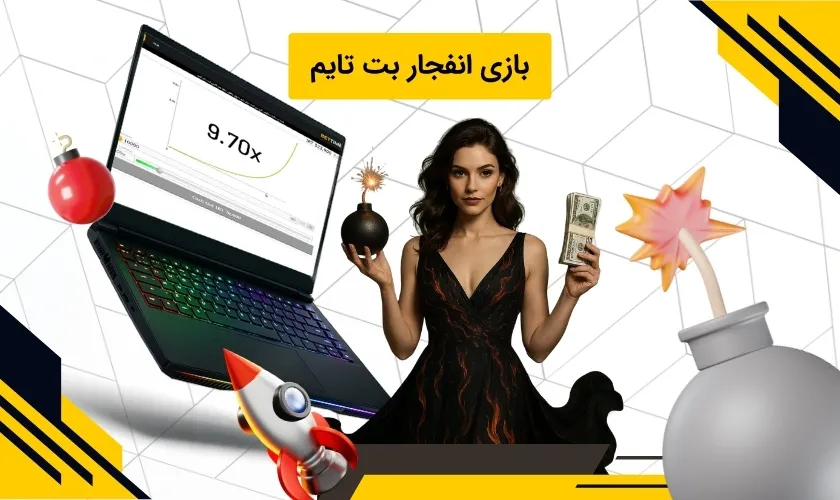 بازی انفجار بت تایم