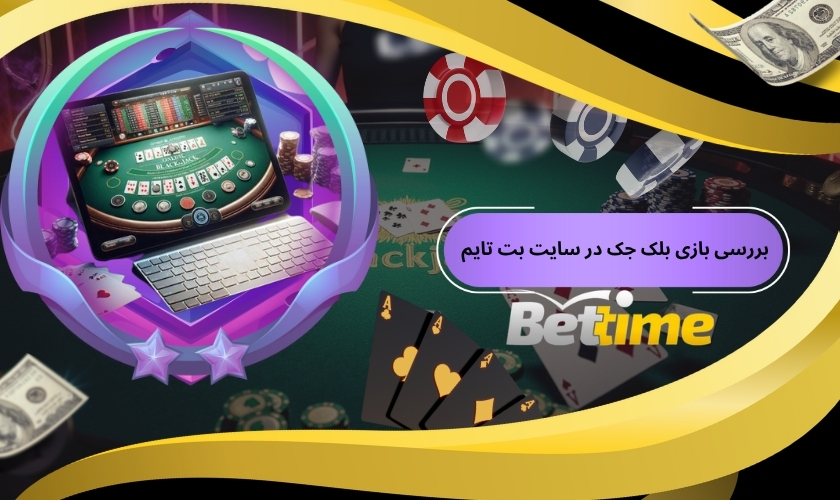 بررسی بازی بلک جک در سایت بت تایم