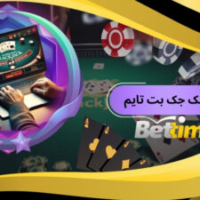 بلک جک چگونه است؟ راهنمای شرط بندی بلک جک آنلاین