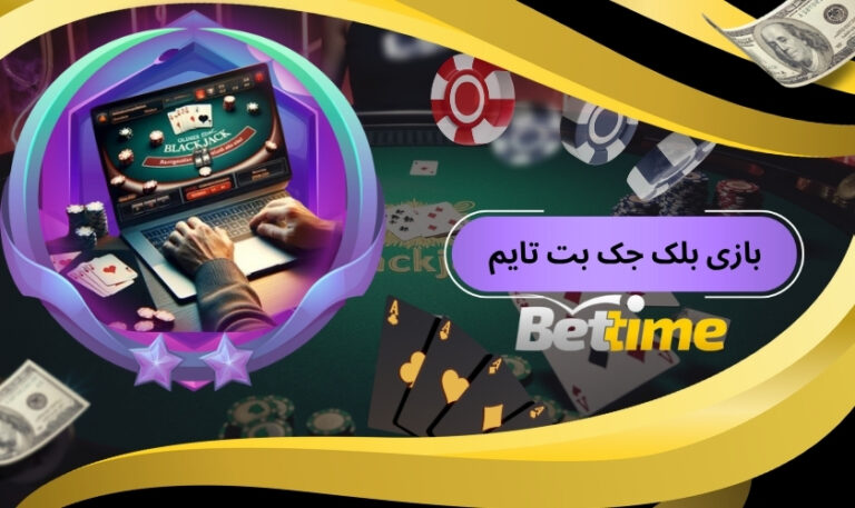 بازی بلک جک بت تایم