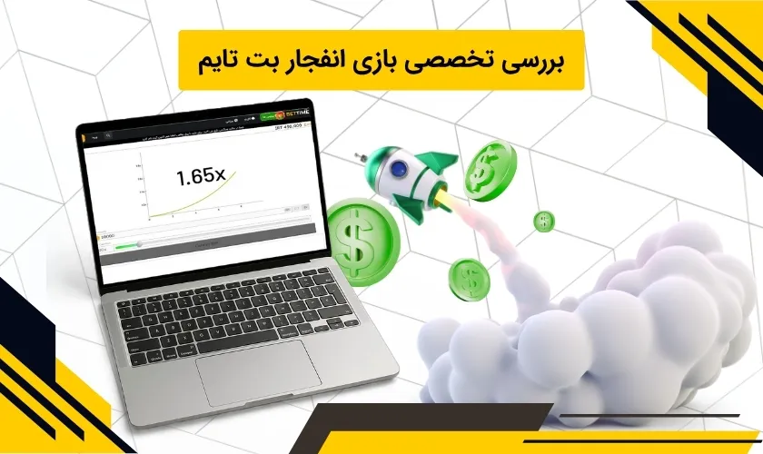 آشنایی دقیق با بازی انفجار بت تایم