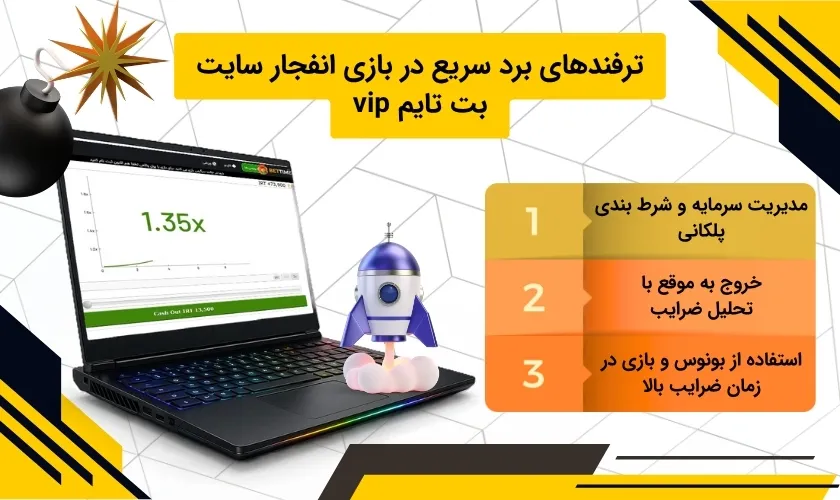 چگونه برد را در بازی انفجار بت تایم تجربه کنیم؟