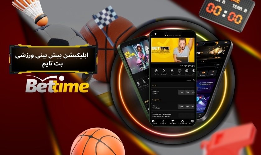 اپلیکیشن پیش بینی ورزشی بت تایم