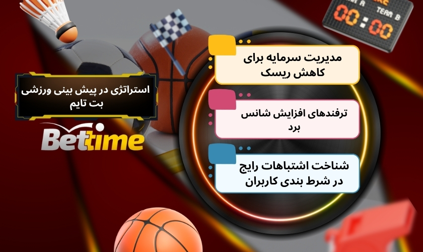 استراتژی های مهم در پیش بینی ورزشی بت تایم