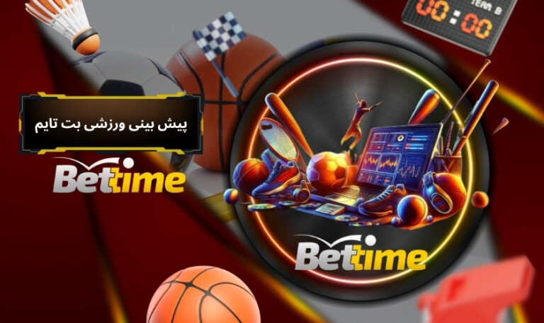 پیش بینی ورزشی بت تایم
