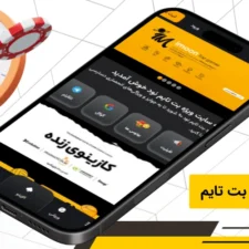 اپلیکیشن بت تایم