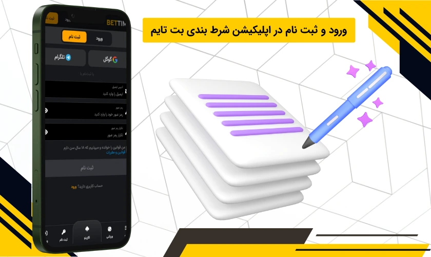 ثبت نام اپلیکیشن بت تایم