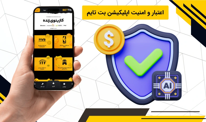 امنیت اپلیکیشن بت تایم